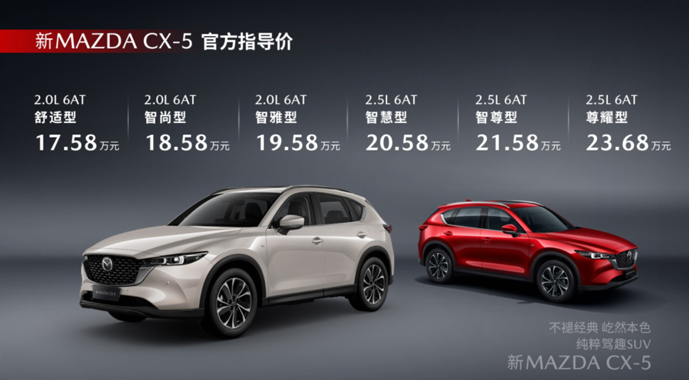 十年相伴再启新程 17.58万元起 新MAZDA CX-5正式上市