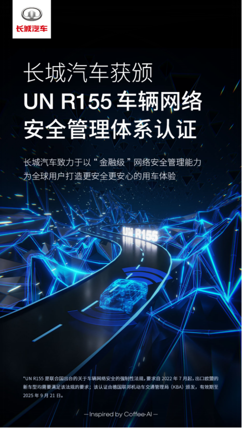 【新闻通稿】向海外市场合规迈出重要一步，长城汽车获颁un r155认证证书1011293.png