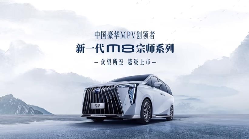 广州车展传祺新一代M8宗师系列众望所至 越级上市