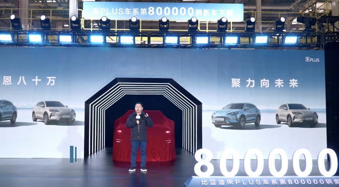 感恩八十万 聚力向未来，宋PLUS车系第80万辆新车正式下线
