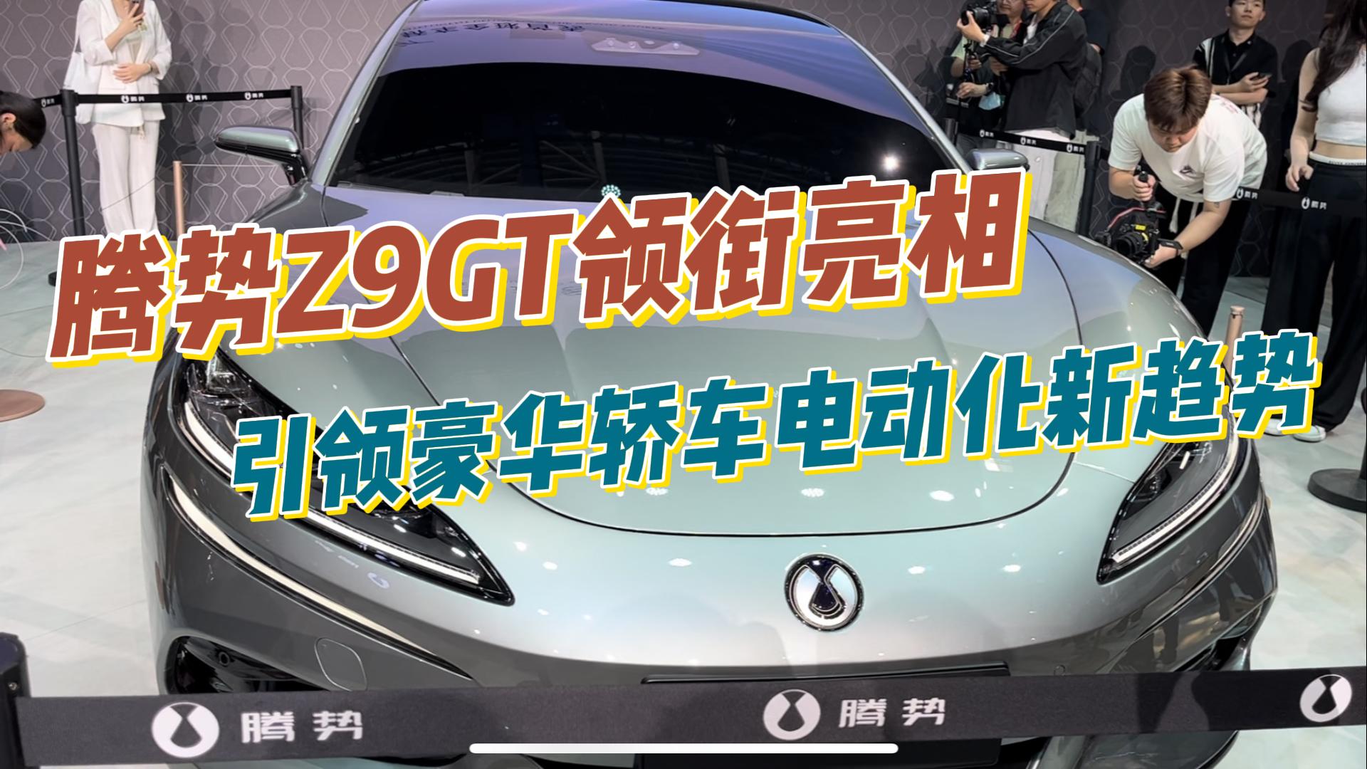 腾势Z9GT领衔亮相 引领豪华轿车电动化新趋势