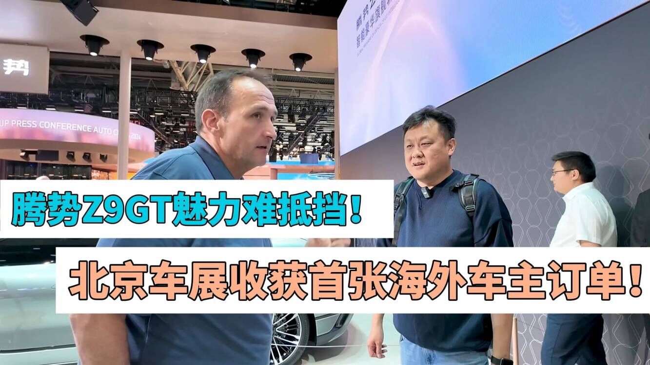 腾势Z9GT魅力难抵挡！北京车展收获首张海外车主订单！