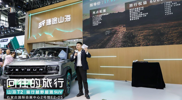 山海T2 17.99万元起售，亮相石家庄国际车展，捷途汽车强势挺进3.0时代！