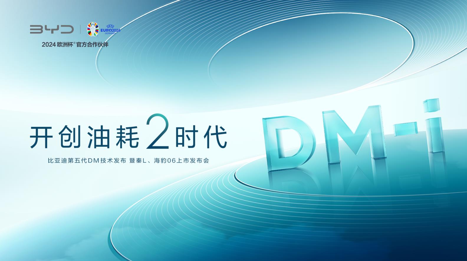 比亚迪第五代DM技术发布暨秦L DM-i、海豹06 DM-i上市发布会