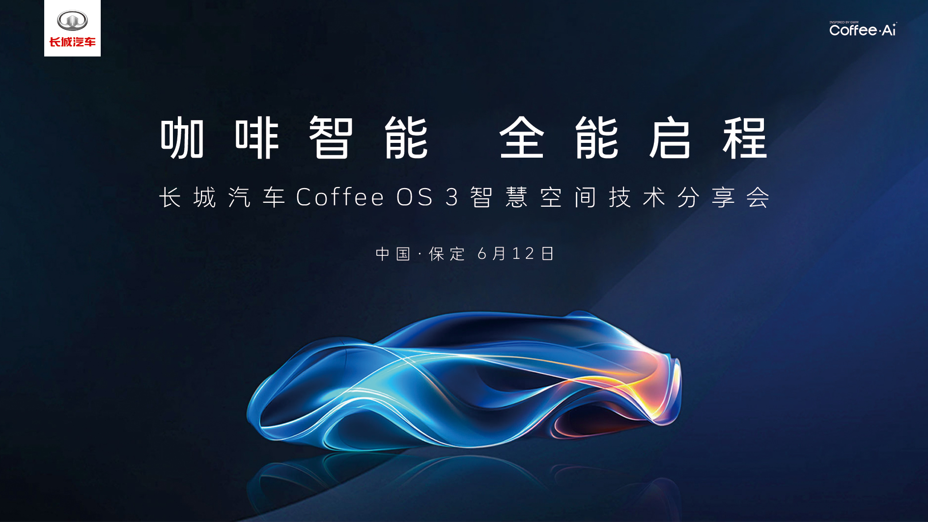 长城Coffee OS3分享会