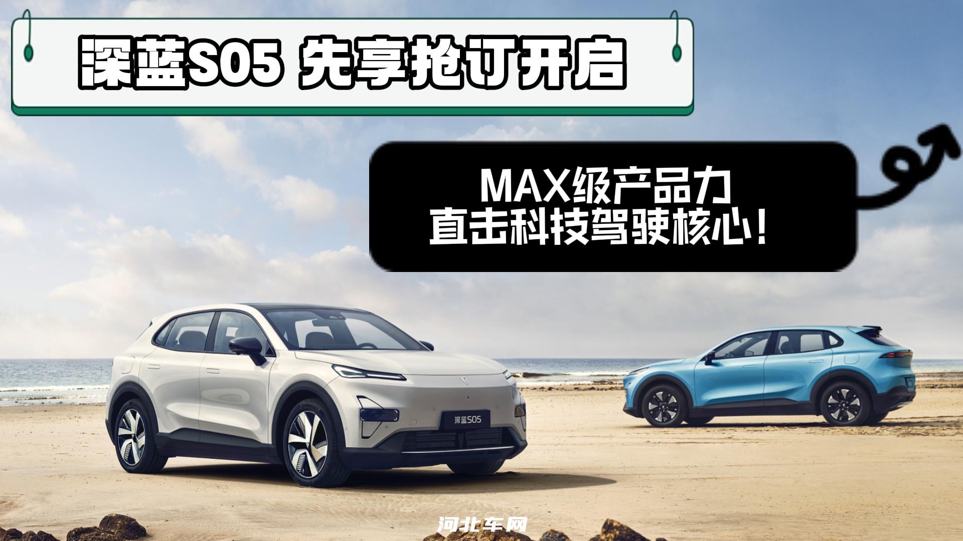 深蓝S05先享抢订开启 MAX级产品力 直击科技驾驶核心！