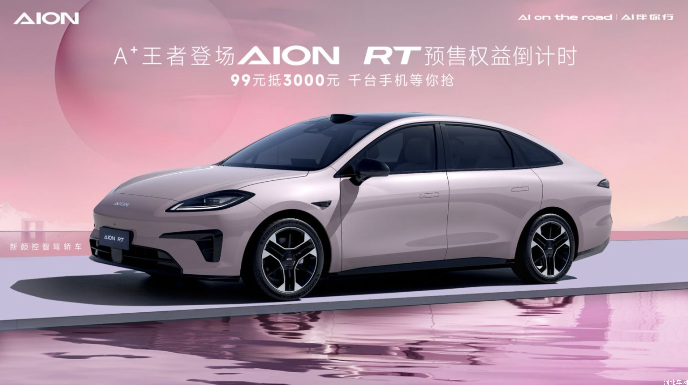 A＋王者登场 AION RT上市