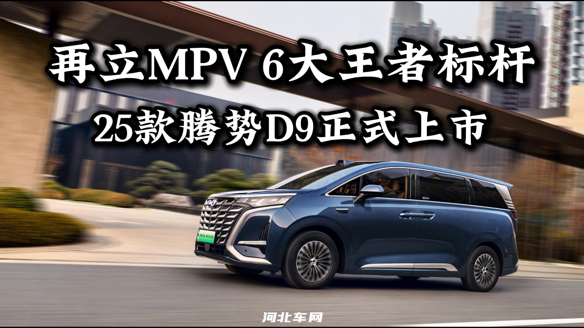 再立MPV 6大王者标杆 25款腾势D9正式上市