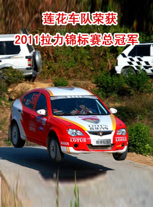 莲花汽车车队荣获2011中国汽车拉力锦标赛年度总冠军