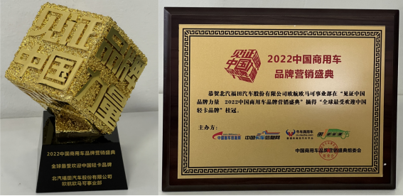 【定-见证中国品牌力量】持续引领高端之路！福田欧航欧马可揽获两项大奖！(2)_jm_jm207.png