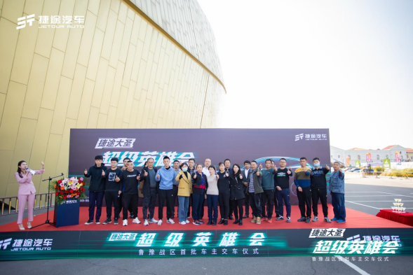 超级英雄会—捷途大圣首批车主交车仪式震撼开启207.png