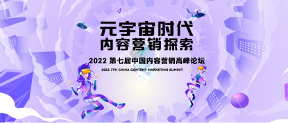 【新闻稿】元宇宙营销不仅是虚拟场景、虚拟人、nft三板斧，这个论坛告诉你更多门道4822.png