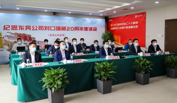 风暖雪域结硕果 幸福西藏绘蓝图 东风公司举行纪念对口援藏工作20周年座谈会1031174.png