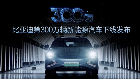 第300万辆新能源汽车下线！新能源赛道上演比亚迪加速度（媒体版）(3)279.png