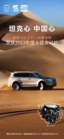 【新闻稿】坦克500 3.0t v6发动机获选“中国心”2022年度十佳发动机，见证自研动力新高度163.png