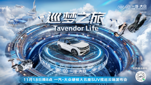【新闻稿】引创元宇宙新浪潮 锚定新时代阅己者，一汽-大众全新大五座suv揽巡tavendor硬核上市884.png