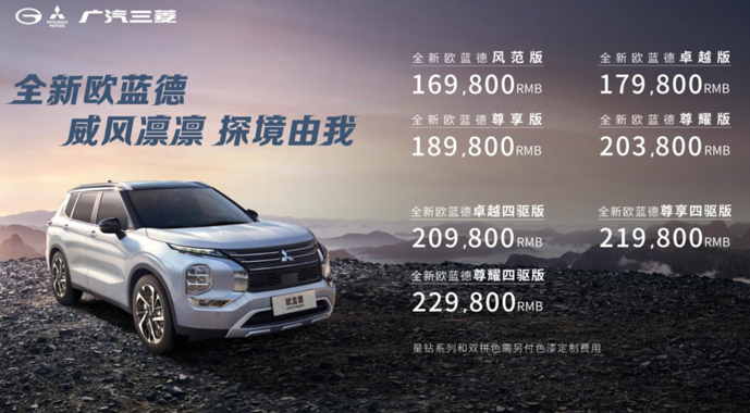 售价16.98-22.98万元！全新欧蓝德正式上市，开启休闲生活新模式
