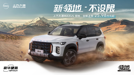 【上汽大通maxus新闻稿】兼顾家庭用车和越野出游，上汽大通maxus领地重磅上市，共推出2款车型，售价区间25.98-27.98万元544.png