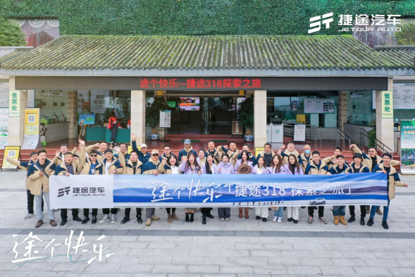 途个快乐，在318挥洒捷途汽车“旅行+”的独特魅力1113.png