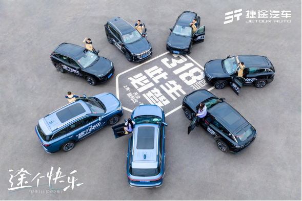 途个快乐，在318挥洒捷途汽车“旅行+”的独特魅力631.png