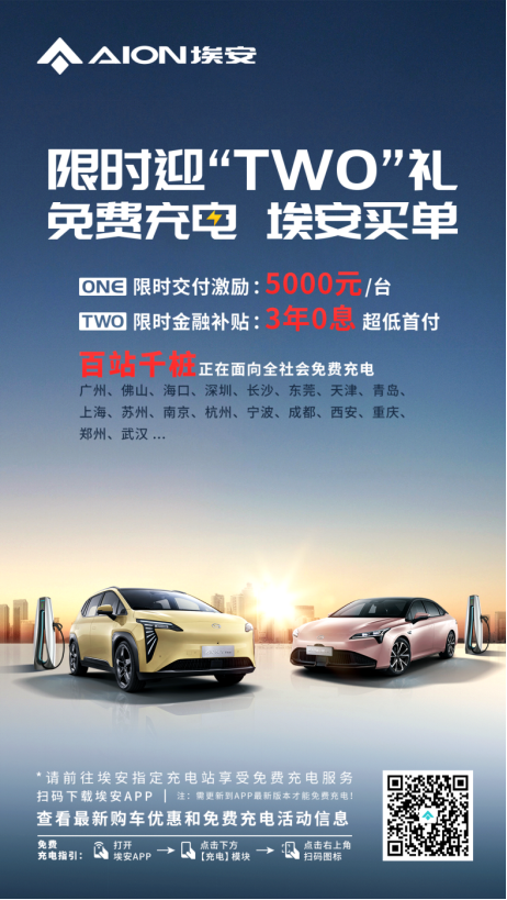 【新闻稿】2023能源大战，埃安“百站千桩免费充”卷翻市场602.png