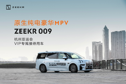 ad509d9c6cf6586aa3493a55c46fc9bb.png 【新闻稿】贵宾尊享,极氪009成为杭州亚运会VIP专属用车280.png