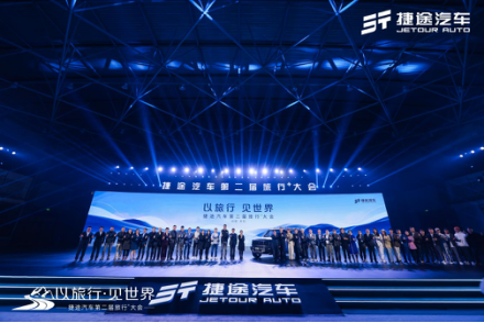 80517fd05e8ce24527a3b5e296308f52.png 【活动方向】捷途汽车第二届旅行+大会,捷途“旅行者”实车首发亮相244.png