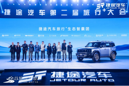 196134ddc4530f1a0551583667d2d6ee.png 【活动方向】捷途汽车第二届旅行+大会,捷途“旅行者”实车首发亮相2185.png