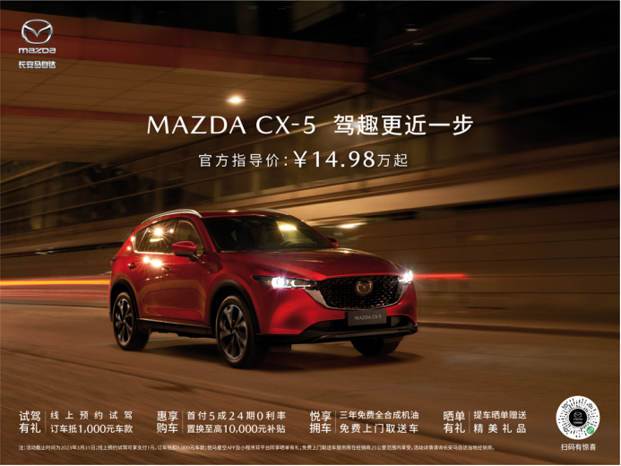 【新闻稿】驾趣更近一步，购车用车更无忧，mazda cx-5官方指导价14.98万元起final(1)253.png