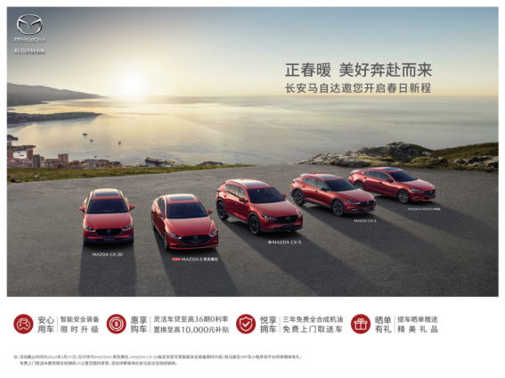 在有风的三月悠游天地 长安马自达「春日焕新礼遇」已上线297.png