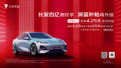57ab71061f63ea9cc68ccfd1a9771c5a.png 【新闻稿】史无前例!史上最强购车季来袭,深蓝SL03综合补贴4.2万元-v6(配图)(1)586.png