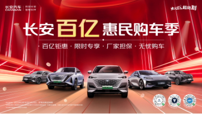 ef5a1d209275dd05a043149298e452dd.png 【新闻稿】响应号召促消费,长安汽车启动“百亿惠民购车季”(0309)--V2337.png