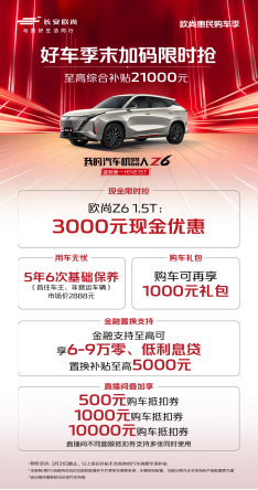 f94c4260100642e543547e872ad97b23.png 【新闻稿】欧尚好车季末限时抢,干货!现金直降821.png