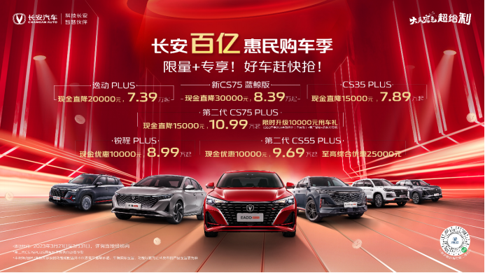 93dad3ea6a6af1b637b9e1fc73081c94.png 【新闻稿】“长安百亿惠民购车季”再加码!百亿聚惠掀长安购车狂潮(1)329.png