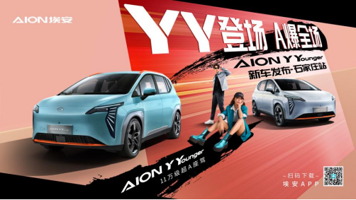 埃安yy石家庄上市预热稿227.png