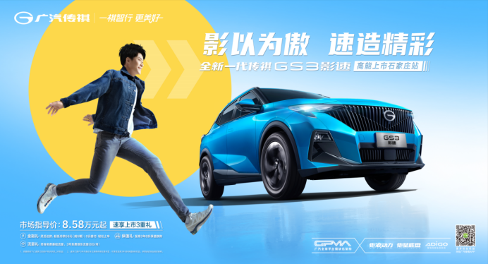 【预热稿】全新一代传祺gs3影速·石家庄站 即将高能登场213.png