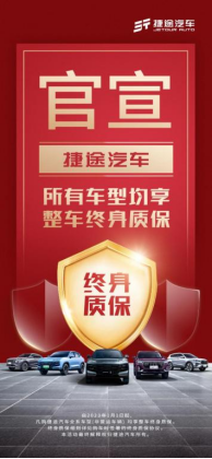 捷途汽车：紧守品质关，甘当用户出行的守护者472.png