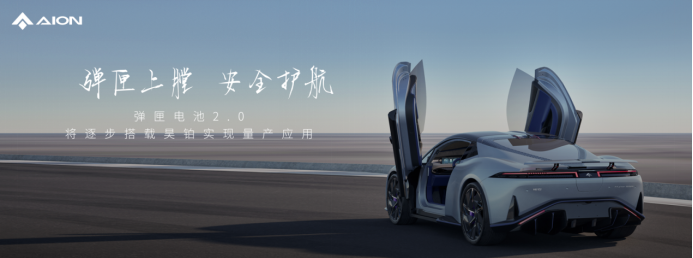 【新闻稿】埃安发布弹匣电池2.0技术，首次实现枪击不起火(1)2588.png