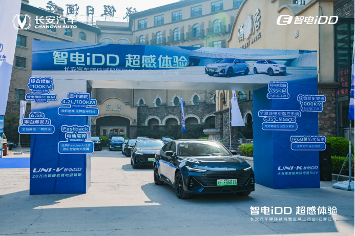 【新闻通稿】智电idd 超感体验—长安汽车媒体试驾暨区域上市会0330(1)1102.png