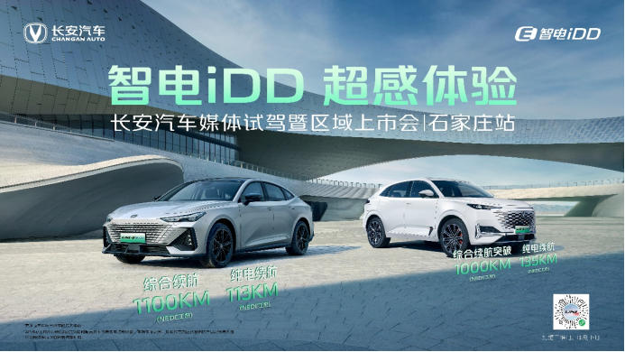 【新闻通稿】智电idd 超感体验—长安汽车媒体试驾暨区域上市会0330(1)1800.png