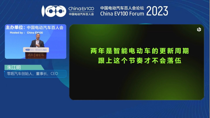 【新闻稿】2023百人会丨零跑朱江明：两年是智能电动车的更新周期160.png