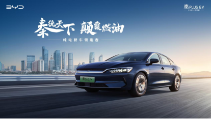 0407【上市新闻稿】秦统天下，颠覆燃油 秦PLUS EV 2023冠军版12.98万元起410.png