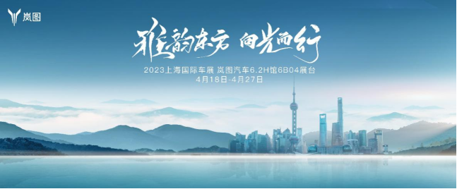 1799f107b1d646d9127f4802789e028f.png 【新闻稿】雅韵东方 向光而行 岚图上海车展将开启品牌焕新升级(1)1509.png