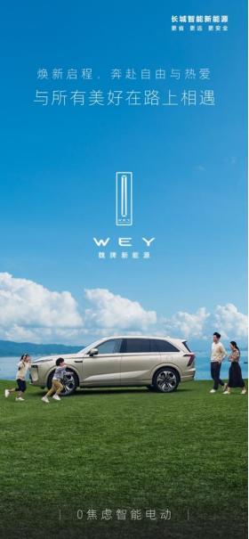 d66c98199e156e870e42443390cf3b7b.png 【新闻稿】全面进入高端智能出行新时代,魏牌新能源向新而来501.png