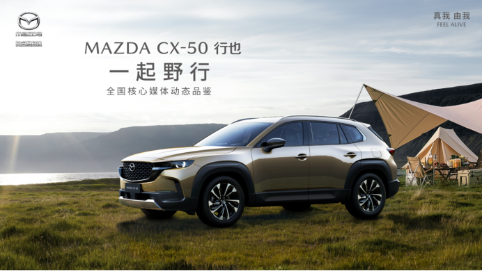 85c069113fdf03b4f5697363b5cc01db.png 悦见山系 一起野行,新时代六好SUV MAZDA CX-50行也 媒体试驾会开拔在即292.png