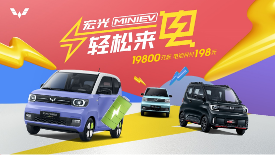 f709cdefa7c2cd4c44d1d87d7d637bbc.png 【新闻稿】月付钜惠低至198元!宏光miniev轻松来“电”零负担(1)147.png