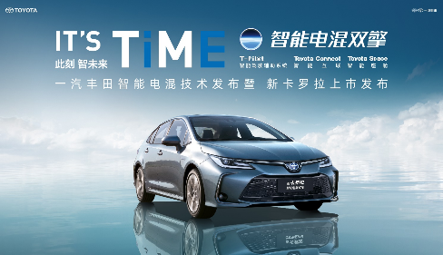 93ab322716c3ed9eaa84dfae44768b7b.png 【新闻通稿】IT'S TiME 此刻,智未来丨全球销冠卡罗拉智慧新生 售价11.68万元起252.png