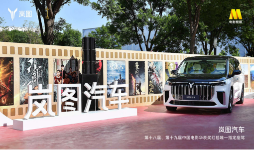 【新闻稿】唯一指定用车&nbsp;岚图汽车助力中国电影华表奖颁奖盛典39.png