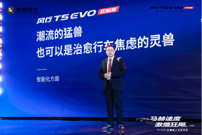【通稿】风行t5 evo狂飚版上市发布会1951.png