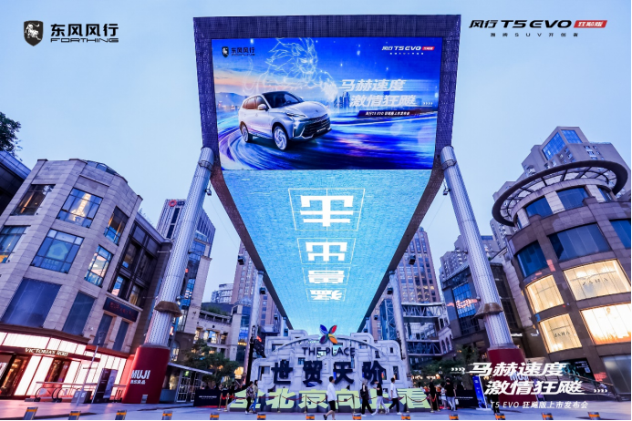 【通稿】风行t5 evo狂飚版上市发布会121.png